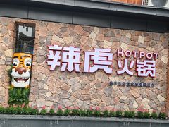 -辣虎·庭院火锅(临平店)