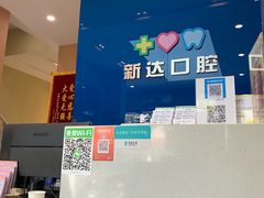 -新达口腔(华东理工大学店)