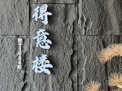 -得意楼蒸菜馆