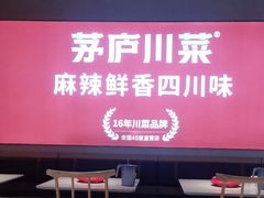 -茅庐川菜(烟台吾悦广场店)