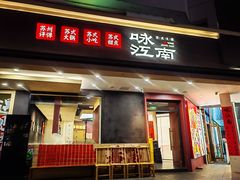 -咏江南·苏式火锅·苏州评弹(观前街店)