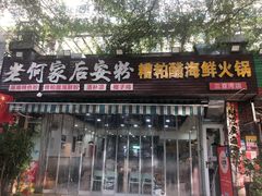 -老何家后安粉·糟粕醋海鲜火锅(三亚湾椰梦长廊店)