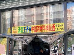 门面-玉香宫河州牛肉拉面