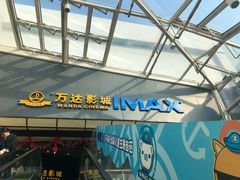 -万达影城(惠山IMAX店)