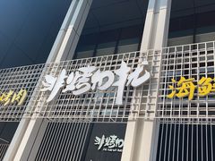 -非烤勿扰韩料自助烤肉(松山湖万科店)