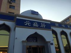 -元盛居(生态大街店)