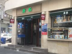 门面-康乐(滨江道店)
