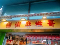 门面-猫街麻糍哥(思明南路店)