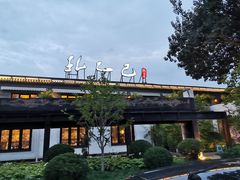-孔乙己(后海店)