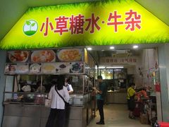 -小草糖水(海棠村店)