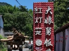 -大娘舅·江景餐厅桐庐菜(白冷线店)