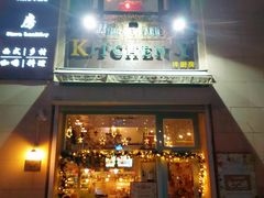 门面-Kitchen·Y洋厨房西餐厅(王府壹号店)