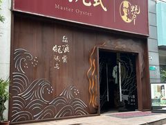 -蚝门九式(莲花店)