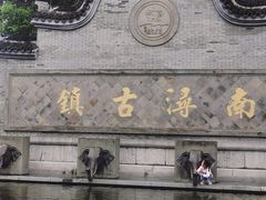-南浔古镇