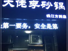 门面-大佬李砂锅(钱江财富广场店)