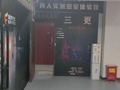 -Mr.Fox狐狸先生超级密室(南山店)