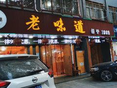 门面-老味道1992(武当山店)