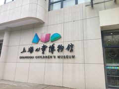 -上海儿童博物馆
