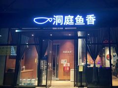 门面-洞庭鱼香(万科店)