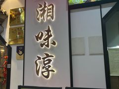 -湘味淳(千禧街店)