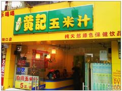 -黄记玉米汁(叠翠路店)