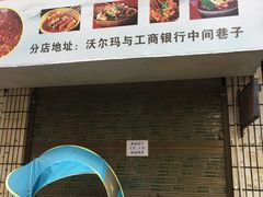 门面-卫卫麻辣烫(建设新村路店)