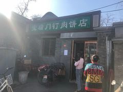 门面-宝瑞门钉肉饼店