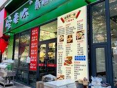 -安老太新疆第一碗(文艺路店)