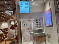 门面-小满手工粉(上海文峰广场店)