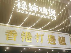 -禄婶鸡煲·打边炉