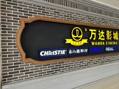 -万达影城 (甘井子万达广场IMAX店)