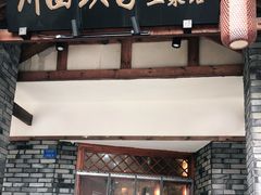 门面-宜宾市叙州区川西坝子土菜馆
