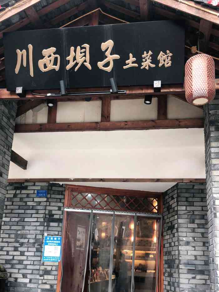 宜宾市川西坝子土菜馆图片