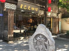 门面-星巴克(福州三坊七巷店)