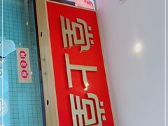 门面-堂上堂(益民街店)