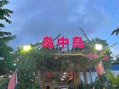 门面-岛中岛·海鲜大排档·万宁老字号(东澳店)
