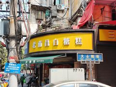 -老南昌白糖糕(大士院店)