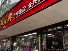 -刘长兴(卫岗店)
