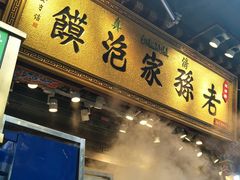 门面-毅祥斋老孙家泡馍(北院门鼓楼店)
