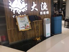 -大渔铁板烧(万象城店)