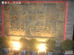 墙上的字-雲顺·花菇朵·野生菌锅·云南美食(万柳店)