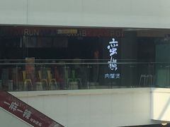 -蛮横肉蟹煲(印象城店)