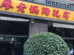 门面-廖老妈蹄花(中海国际店)
