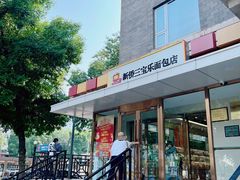 -新侨三宝乐面包店(崇文门店)