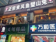 -正宗来凤鱼璧山兔(花卉园店)