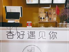 -杏好遇见你(总店)