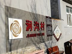 -三岔涧农家乐