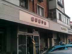 -四平包子铺