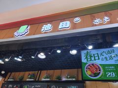-池田寿司·新鲜现做(昌平悦荟店)