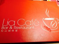 -Lia Cafe Bar Restaurant松山咖啡屋